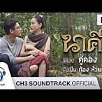 เนื้อเพลงคู่ คอง